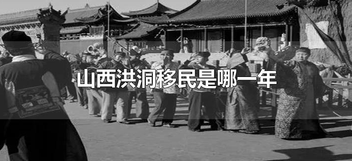 山西洪洞移民是哪一年