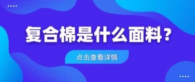 ​复合棉是什么面料（复合棉容易起球吗）