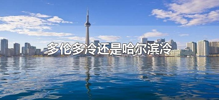 多伦多冷还是哈尔滨冷