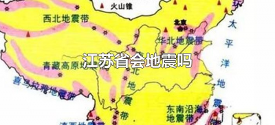 ​江苏省会地震吗（江苏有发生过地震吗）