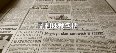 ​副刊体裁包括什么（副刊体裁包括哪些内容）