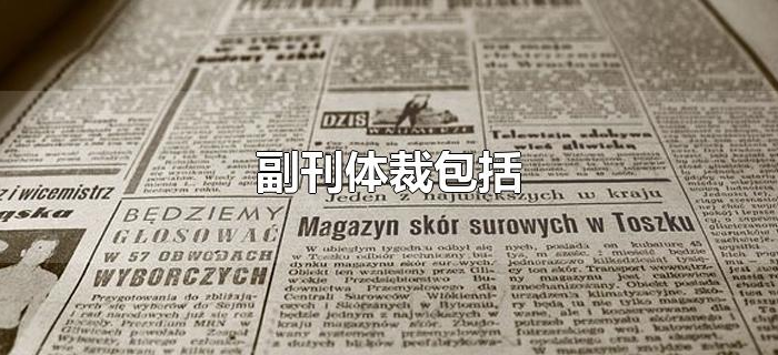 副刊体裁包括