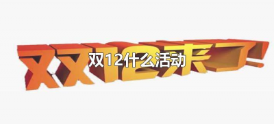 ​双12什么活动（双12有什么活动吗）