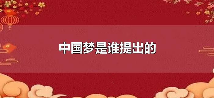 中国梦是谁提出的