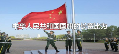 ​中华人民共和国国旗的长宽比为（我国国旗的长宽比例为几比几）