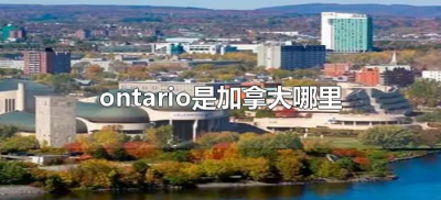 ​ontario是加拿大哪里（ontario是加拿大哪个省）