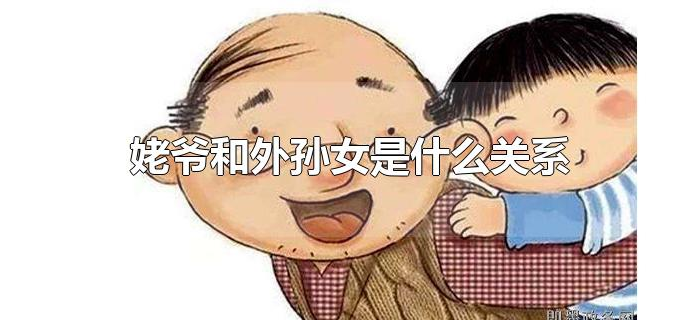 姥爷和外孙女是什么关系