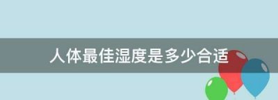 ​人体最佳湿度是多少合适,人体最佳湿度是多少合适冬天