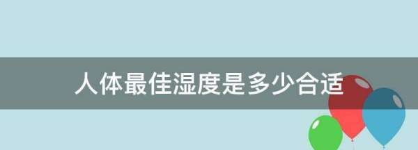 人体最佳湿度是多少合适,人体最佳湿度是多少合适冬天图1