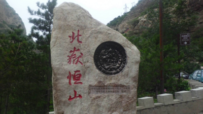 西岳是什么山南岳是什么山北岳是什么山中岳是什么山,东岳南岳中岳西岳北岳分别是什么山图4