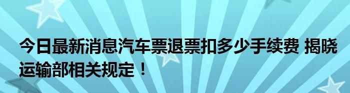 手机上退汽车票扣多少钱