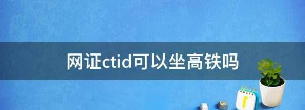 网证ctid可以坐高铁,网证ctid可以坐高铁的城市图1