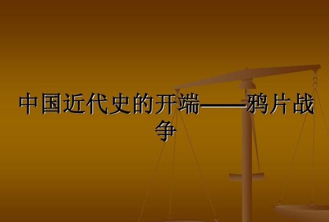 鸦片战争起止时间是多少