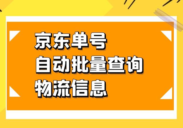 怎么根据京东订单号查询物流信息（批量识别京东单号快速查询物流信息并导出）(1)