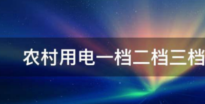 ​农村用电一档二档三档各是多少,河北农村用电一档二档三档各是多少