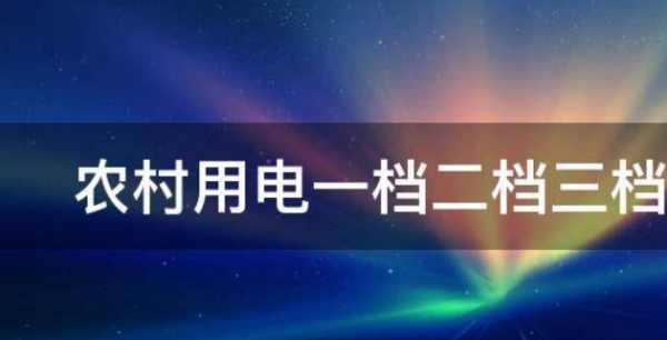 农村用电一档二档三档各是多少,河北农村用电一档二档三档各是多少图1