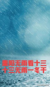 ​九九重阳节下雨有什么说法（这天下雨好不好）