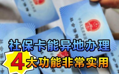 ​社保卡升级与异地结算（年底前实现社保卡服务跨省通办）