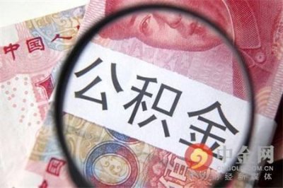 ​赣州公积金查询个人账号（赣州公积金查询）