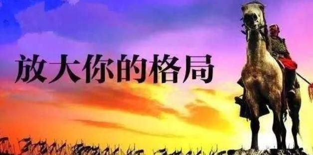 格局是什么意思，你的格局超级 是什么意思？图4