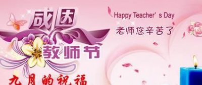 ​教师节快乐的祝福语，教师节送给语文老师祝福语有什么？