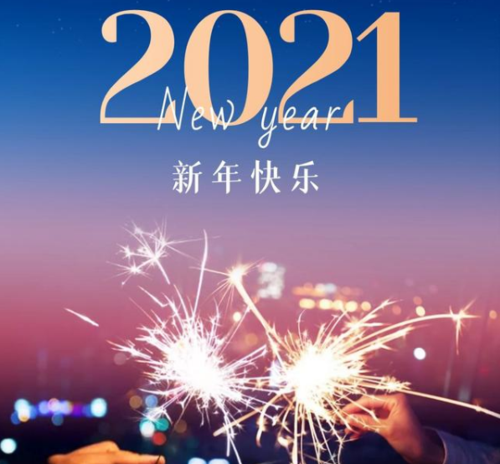 2021元旦新年海报文案邀请函