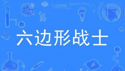 ​六边形战士是什么梗,为什么马龙被称为六边形战士?