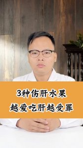 ​什么水果比较伤肝（有几种水果伤肝你知道吗）