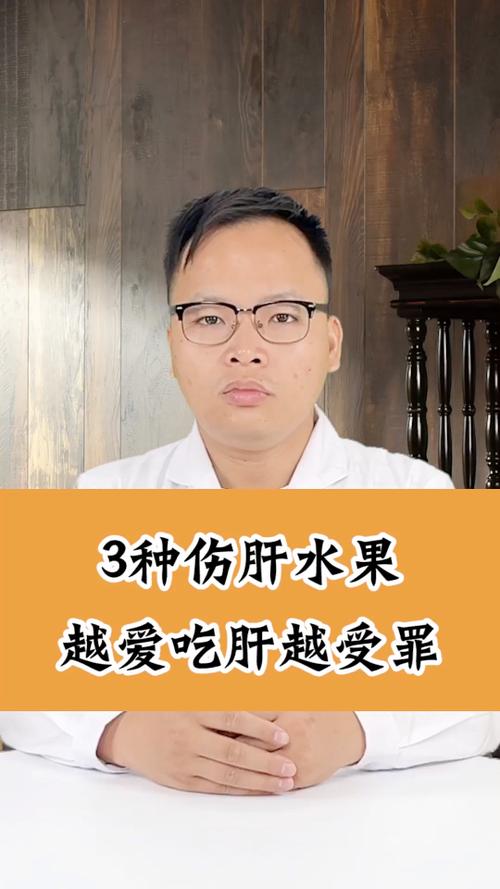 什么水果比较伤肝（有几种水果伤肝你知道吗）