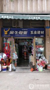 ​如何开五金建材店铺？怎么开五金建材店