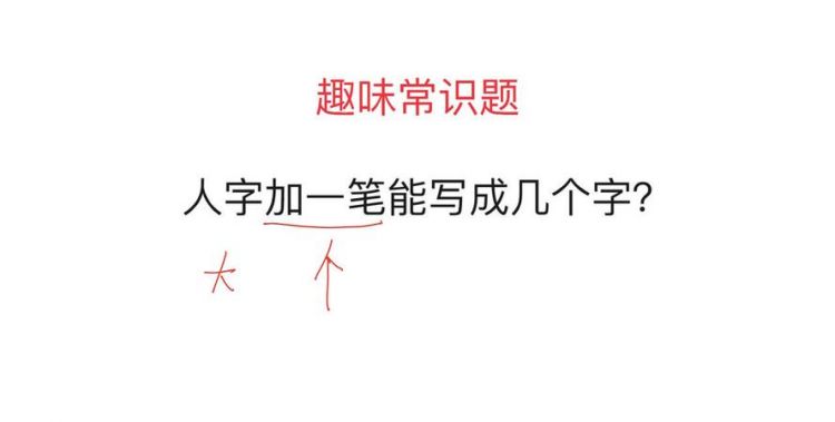 人字加一笔能写几个字