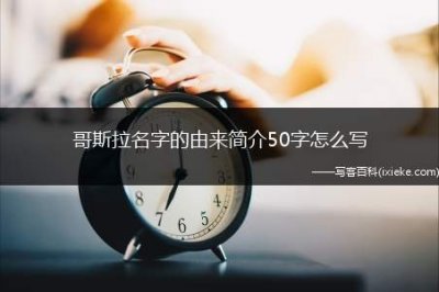 ​哥斯拉名字的由来简介50字怎么写