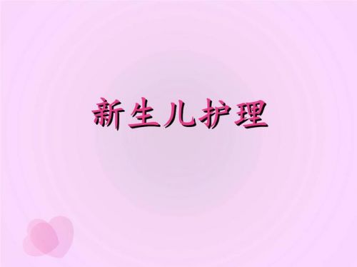 早产儿的护理ppt课件  早产儿的护理诊断及护理措施-第1张图片-