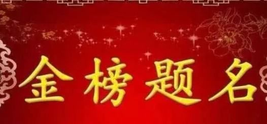 高考祝福孩子金榜题名的祝福语,金榜题名的祝贺词有哪些图1