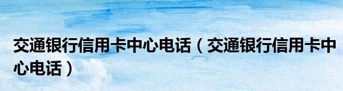 交通银行电话95559人工