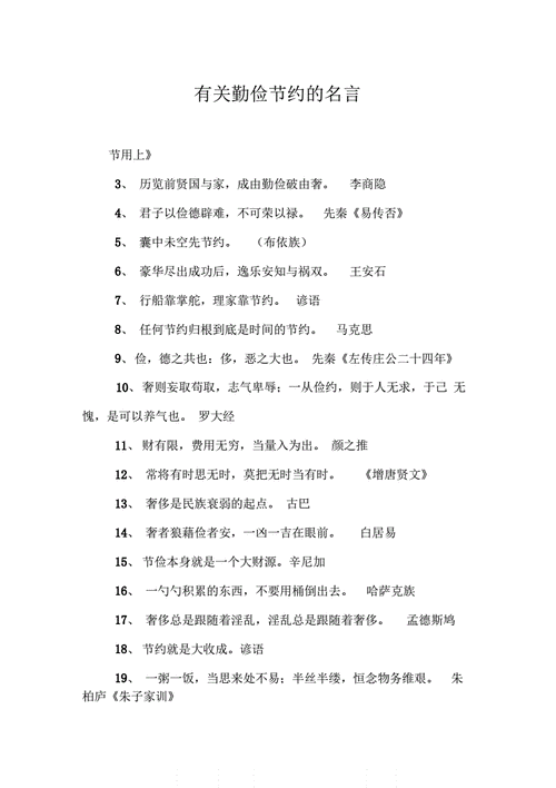 关于勤俭节约的名言警句简单(关于勤俭节约的名言警句谚语)-第1张图片-