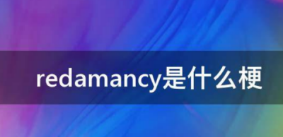 ​redamancy的中文意思,一个女生用redamancy什么寓意