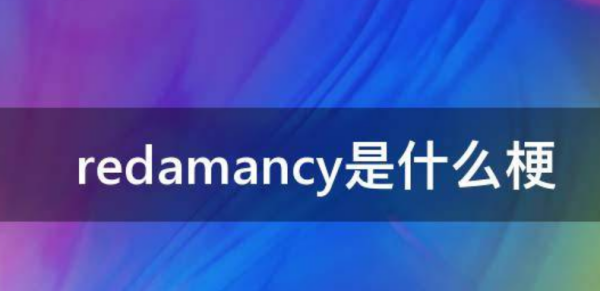 redamancy的中文意思,一个女生用redamancy什么寓意图1