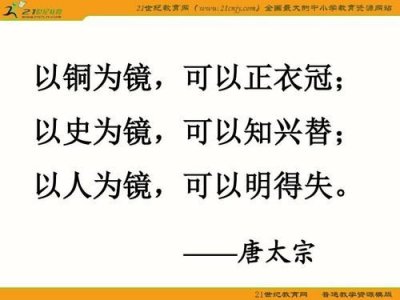 ​以人为镜可以知得失的意思是什么？以人为镜,可以知得失