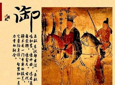 ​古代六艺御指什么，古代“六艺”中的“御”是指什么？