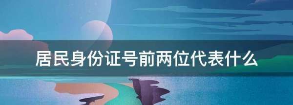 身份证号码前2位代表,居民身份证开头两个数字代表什么意思图2