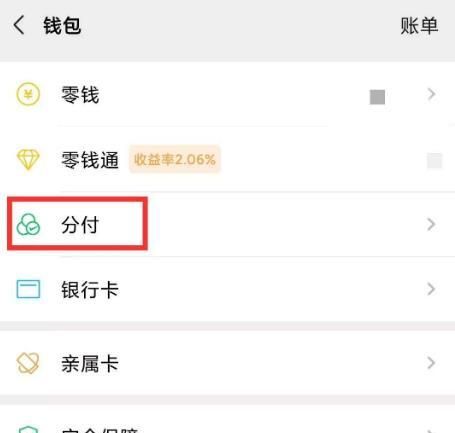 微信分付怎样才能开通
