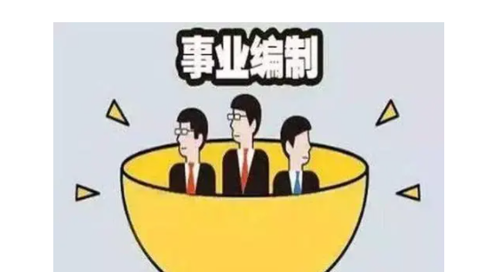 那些是事业单位,事业单位有哪些图4