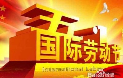 ​五一国际劳动节由来，五一国际劳动节的由来及意义是什么？