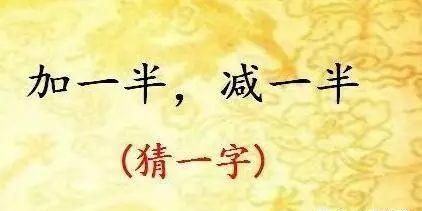 谜语吃一半留一半打一字