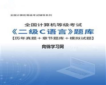 计算机二级公共基础知识题库  计算机二级公共基础知识都一样吗-第1张图片-