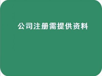 ​代办公司注册中介(个人开公司的办理流程)