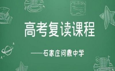 ​石家庄高考复读学校排名(石家庄高考复读学校哪里最好)