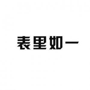 ​表里如一猜一字答案？表里如一猜一字是什么