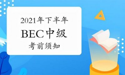 ​bec中级考试真题_bec中级考试费用